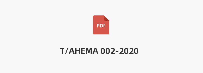 T/AHEMA 002-2020